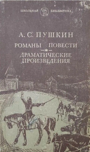 Романы и повести - Александр Пушкин - современные аудиокниги попаданцы мр3 слушать на лучшем сайте booksaudio-online.com