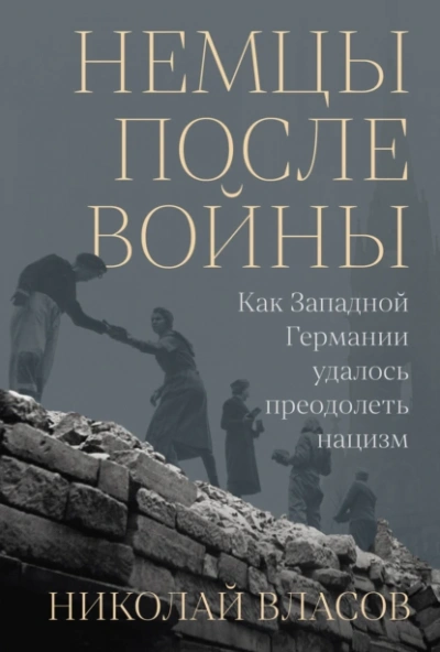 Немцы после войны: Как Западной Германии удалось преодолеть нацизм - Николай Власов - современные аудиокниги попаданцы мр3 слушать на лучшем сайте booksaudio-online.com