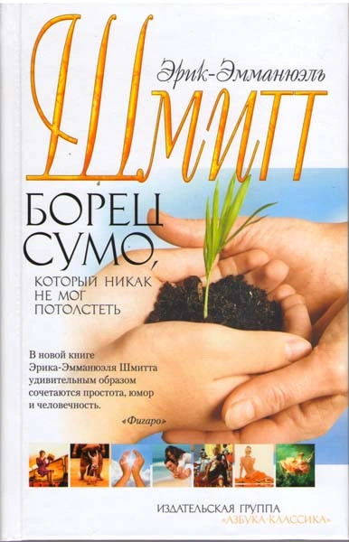 Борец сумо, который никак не мог потолстеть - Эрик-Эмманюэль Шмитт - современные аудиокниги попаданцы мр3 слушать на лучшем сайте booksaudio-online.com