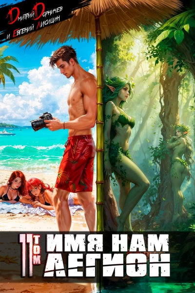 Имя нам Легион. Том 11 - Дмитрий Дорничев, Евгений Лисицин - современные аудиокниги попаданцы мр3 слушать на лучшем сайте booksaudio-online.com