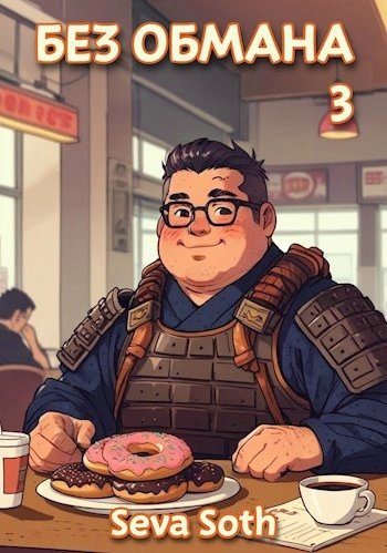 Без обмана 3 - Сева Сотх - современные аудиокниги попаданцы мр3 слушать на лучшем сайте booksaudio-online.com