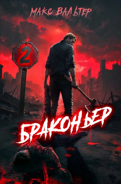 Браконьер 2 - Макс Вальтер - современные аудиокниги попаданцы мр3 слушать на лучшем сайте booksaudio-online.com