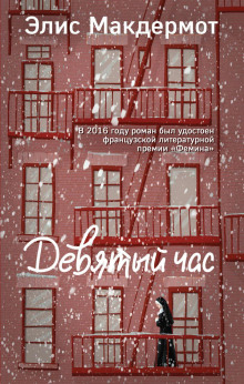 Девятый час - Элис Макдермот - современные аудиокниги попаданцы мр3 слушать на лучшем сайте booksaudio-online.com
