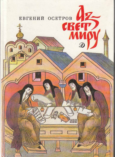 Аз - свет миру - Евгений Осетров - современные аудиокниги попаданцы мр3 слушать на лучшем сайте booksaudio-online.com