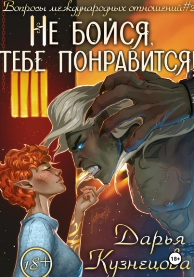 Не бойся, тебе понравится! - Дарья Кузнецова - современные аудиокниги попаданцы мр3 слушать на лучшем сайте booksaudio-online.com