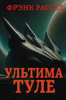 Ультима Туле - Расселл Эрик Фрэнк - современные аудиокниги попаданцы мр3 слушать на лучшем сайте booksaudio-online.com