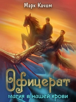 Магия в нашей крови - Марк Качим - современные аудиокниги попаданцы мр3 слушать на лучшем сайте booksaudio-online.com