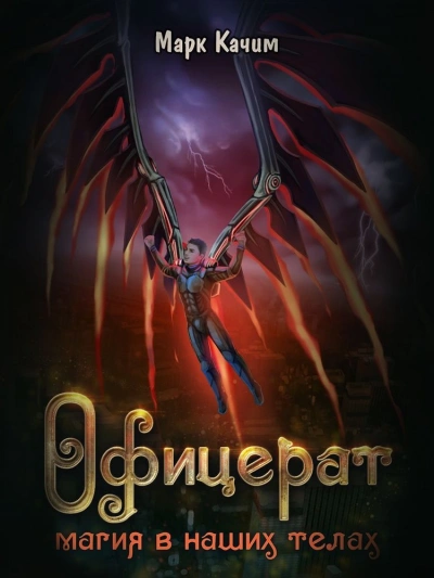 Магия в наших телах - Марк Качим - современные аудиокниги попаданцы мр3 слушать на лучшем сайте booksaudio-online.com