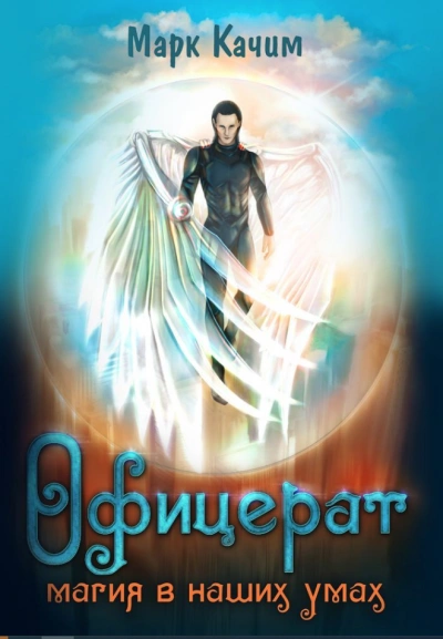 Магия в наших умах - Марк Качим - современные аудиокниги попаданцы мр3 слушать на лучшем сайте booksaudio-online.com