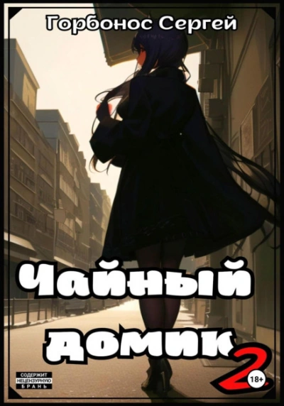 Чайный домик. Том 2 - Сергей Горбонос - современные аудиокниги попаданцы мр3 слушать на лучшем сайте booksaudio-online.com