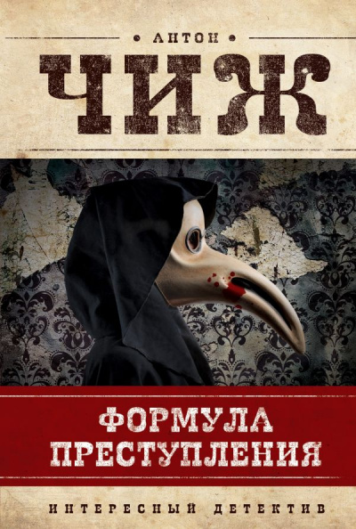 Формула преступления - Антон Чиж - современные аудиокниги попаданцы мр3 слушать на лучшем сайте booksaudio-online.com