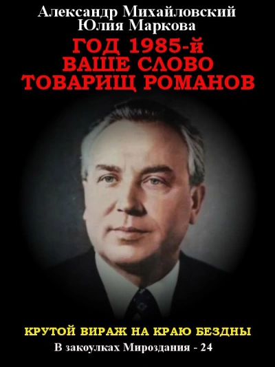 Год 1985. Ваше слово, товарищ Романов - Александр Михайловский, Юлия Маркова - современные аудиокниги попаданцы мр3 слушать на лучшем сайте booksaudio-online.com
