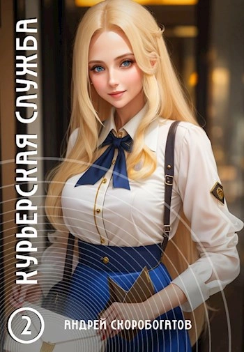 Курьерская служба 2. Новичок - Андрей Скоробогатов - современные аудиокниги попаданцы мр3 слушать на лучшем сайте booksaudio-online.com