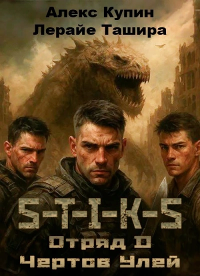 Отряд D Чёртов Улей - Алекс Купин, Лерайе Ташира - современные аудиокниги попаданцы мр3 слушать на лучшем сайте booksaudio-online.com