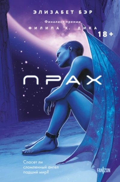 Прах - Элизабет Бир - современные аудиокниги попаданцы мр3 слушать на лучшем сайте booksaudio-online.com