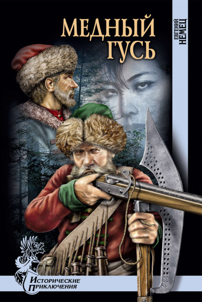 Медный гусь - Евгений Немец - современные аудиокниги попаданцы мр3 слушать на лучшем сайте booksaudio-online.com