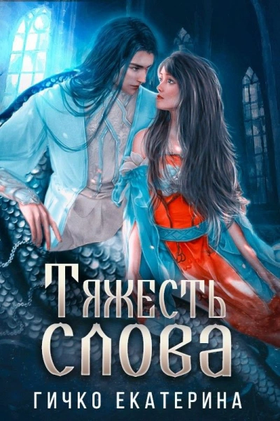 Тяжесть слова - Екатерина Гичко - современные аудиокниги попаданцы мр3 слушать на лучшем сайте booksaudio-online.com