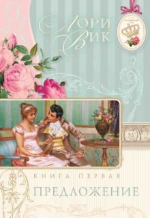 Предложение - Лори Вик - современные аудиокниги попаданцы мр3 слушать на лучшем сайте booksaudio-online.com