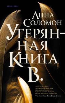 Утерянная Книга В. - Анна Соломон - современные аудиокниги попаданцы мр3 слушать на лучшем сайте booksaudio-online.com