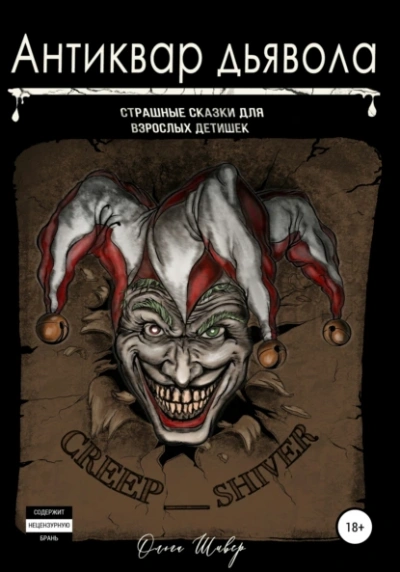 Антиквар дьявола - Ольга Шивер - современные аудиокниги попаданцы мр3 слушать на лучшем сайте booksaudio-online.com
