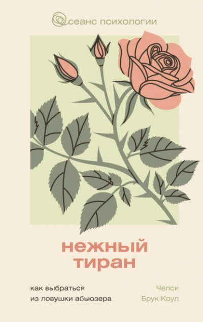 Нежный тиран. Как выбраться из ловушки абьюзера - Челси Брук Коул - современные аудиокниги попаданцы мр3 слушать на лучшем сайте booksaudio-online.com