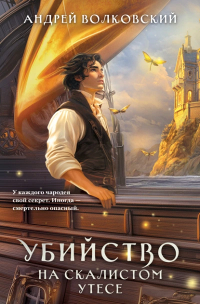 Убийство на скалистом утесе - Андрей Волковский - современные аудиокниги попаданцы мр3 слушать на лучшем сайте booksaudio-online.com