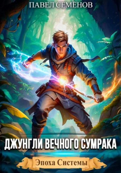 Джунгли Вечного Сумрака - Павел Семенов - современные аудиокниги попаданцы мр3 слушать на лучшем сайте booksaudio-online.com