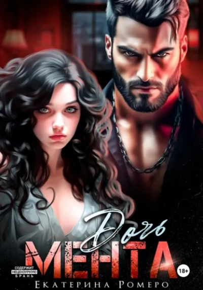 Дочь Мента - Екатерина Ромеро - современные аудиокниги попаданцы мр3 слушать на лучшем сайте booksaudio-online.com