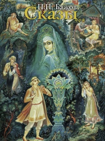 Сказы - Павел Бажов - современные аудиокниги попаданцы мр3 слушать на лучшем сайте booksaudio-online.com