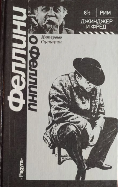 Джинджер и Фред - Федерико Феллини - современные аудиокниги попаданцы мр3 слушать на лучшем сайте booksaudio-online.com