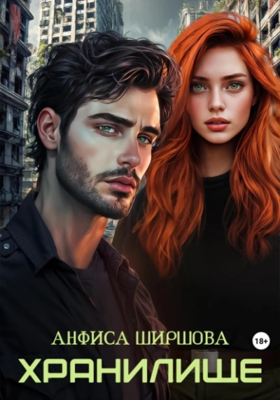 Хранилище - Анфиса Ширшова - современные аудиокниги попаданцы мр3 слушать на лучшем сайте booksaudio-online.com