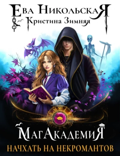 Начхать на некромантов - Кристина Зимняя, Ева Никольская - современные аудиокниги попаданцы мр3 слушать на лучшем сайте booksaudio-online.com