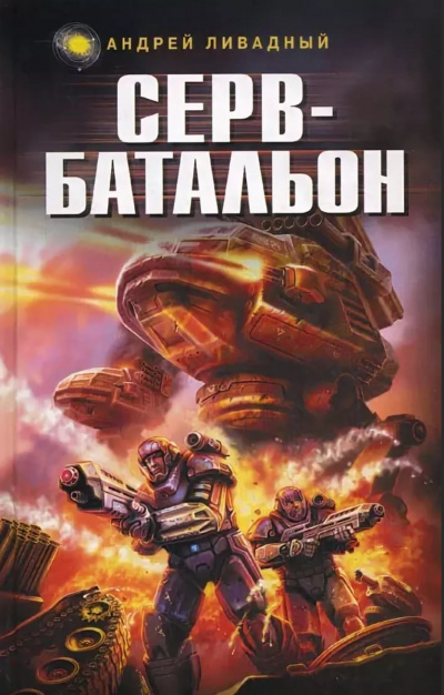 Серв-батальон - Андрей Ливадный - современные аудиокниги попаданцы мр3 слушать на лучшем сайте booksaudio-online.com