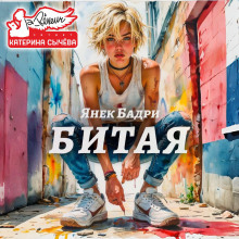 Битая - Янек Бадри - современные аудиокниги попаданцы мр3 слушать на лучшем сайте booksaudio-online.com