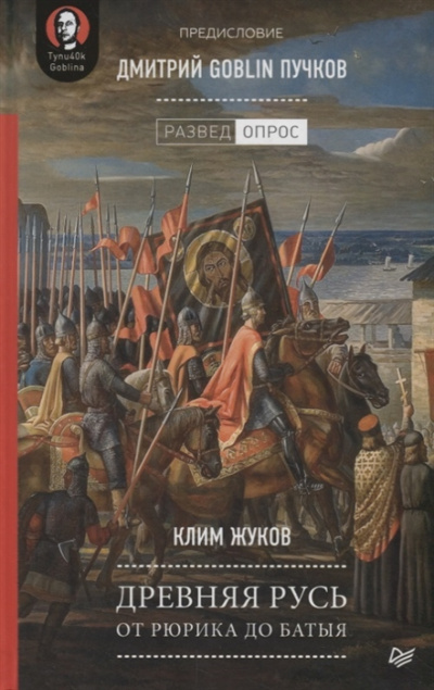Древняя Русь. От Рюрика до Батыя - Дмитрий Пучков, Клим Жуков - современные аудиокниги попаданцы мр3 слушать на лучшем сайте booksaudio-online.com