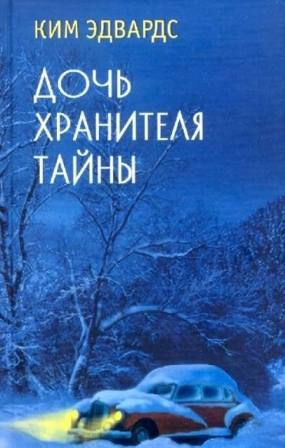 Дочь хранителя тайны - Ким Эдвардс - современные аудиокниги попаданцы мр3 слушать на лучшем сайте booksaudio-online.com