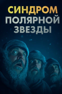 Синдром Полярной звезды - Omni Videns - современные аудиокниги попаданцы мр3 слушать на лучшем сайте booksaudio-online.com