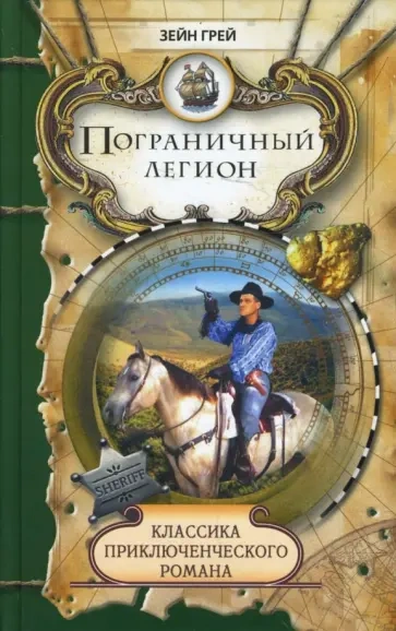 Пограничный легион - Зейн Грей - современные аудиокниги попаданцы мр3 слушать на лучшем сайте booksaudio-online.com