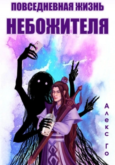 Повседневная жизнь небожителя - Алекс Го - современные аудиокниги попаданцы мр3 слушать на лучшем сайте booksaudio-online.com