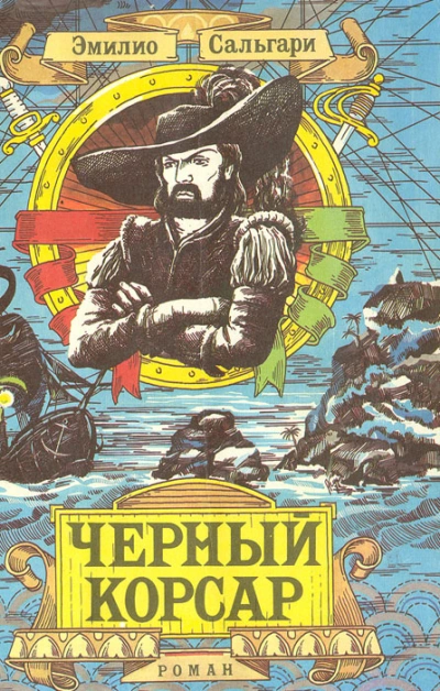 Черный Корсар - Эмилио Сальгари - современные аудиокниги попаданцы мр3 слушать на лучшем сайте booksaudio-online.com