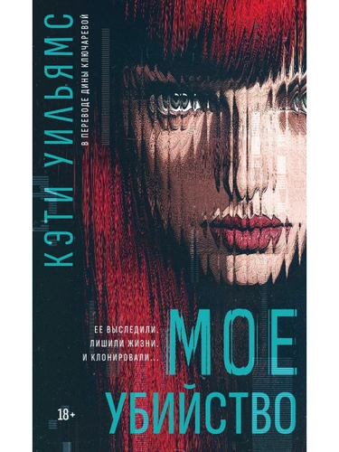 Мое убийство - Кэти Уильямс - современные аудиокниги попаданцы мр3 слушать на лучшем сайте booksaudio-online.com