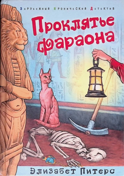 Проклятие фараона - Элизабет Питерс - современные аудиокниги попаданцы мр3 слушать на лучшем сайте booksaudio-online.com