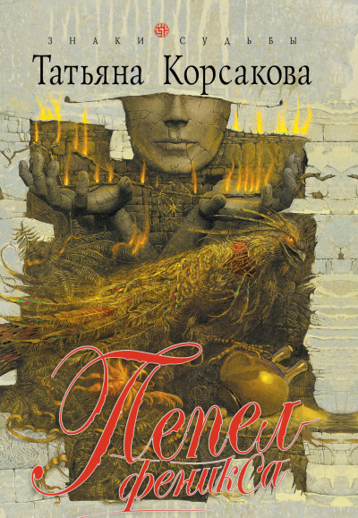 Пепел феникса - Татьяна Корсакова - современные аудиокниги попаданцы мр3 слушать на лучшем сайте booksaudio-online.com