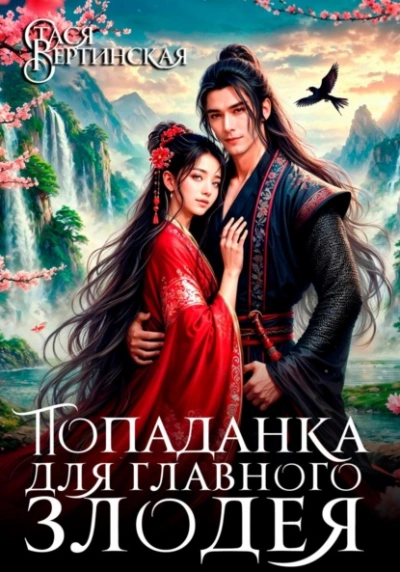 Попаданка для главного злодея - Стася Вертинская - современные аудиокниги попаданцы мр3 слушать на лучшем сайте booksaudio-online.com