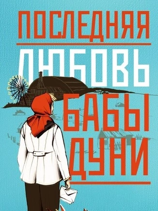 Последняя любовь бабы Дуни - Алина Бронски - современные аудиокниги попаданцы мр3 слушать на лучшем сайте booksaudio-online.com