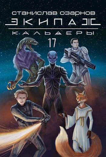 Экипаж «Кальдеры-17 - Станислав Озарнов - современные аудиокниги попаданцы мр3 слушать на лучшем сайте booksaudio-online.com