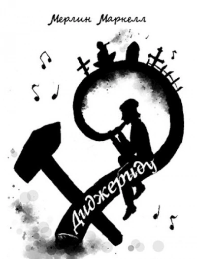 Диджериду - Мерлин Маркелл - современные аудиокниги попаданцы мр3 слушать на лучшем сайте booksaudio-online.com