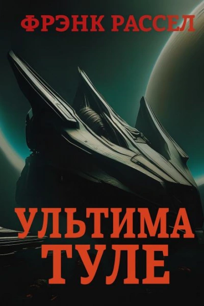 Ультима Туле - Эрик Фрэнк Рассел - современные аудиокниги попаданцы мр3 слушать на лучшем сайте booksaudio-online.com