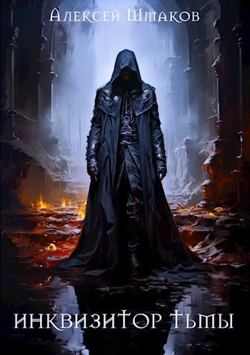 Инквизитор Тьмы 5 - Алексей Шмаков - современные аудиокниги попаданцы мр3 слушать на лучшем сайте booksaudio-online.com
