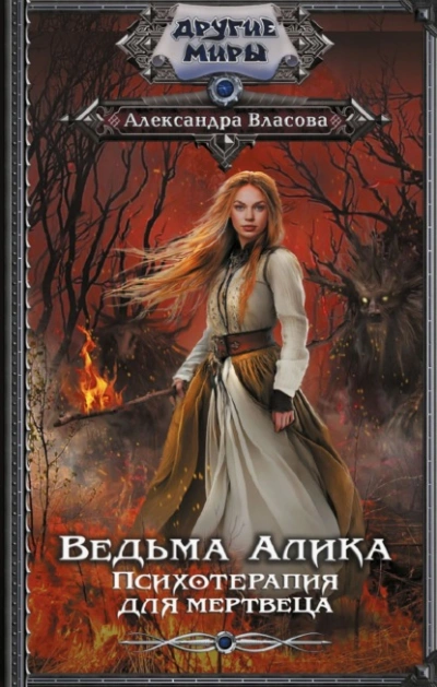 Ведьма Алика. Психотерапия для мертвеца - Александра Власова - современные аудиокниги попаданцы мр3 слушать на лучшем сайте booksaudio-online.com